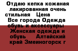 Отдаю кепка кожаная лакированная очень стильная › Цена ­ 1 050 - Все города Одежда, обувь и аксессуары » Женская одежда и обувь   . Алтайский край,Змеиногорск г.